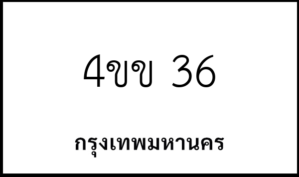 4ขข 36